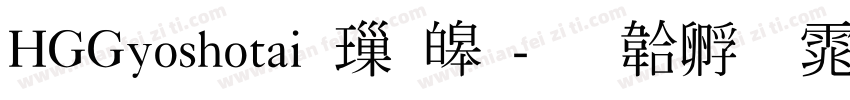 HGGyoshotai 標準字体转换